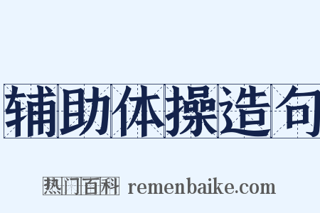 辅助体操造句是什么意思的图片